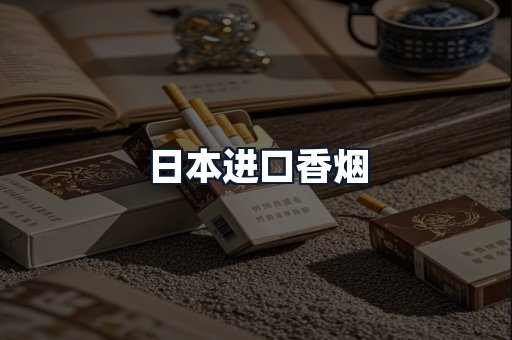 日本进口香烟
